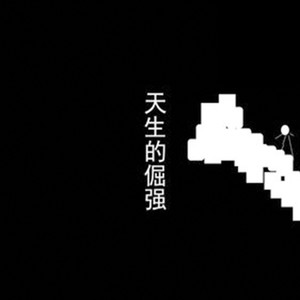 天生的倔强