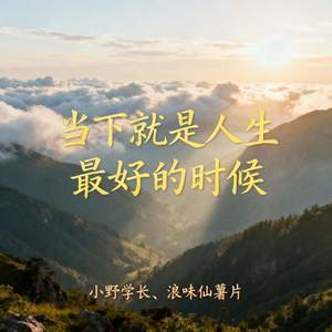 当下就是人生最好的时候