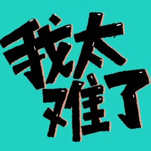 三八妇女节 (真情版)