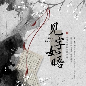 刻羽流徵聆音阁 - 见字如晤