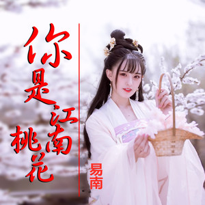 你是江南桃花
