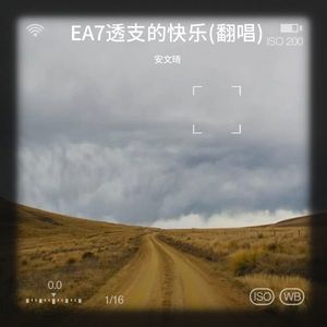 EA7透支的快乐