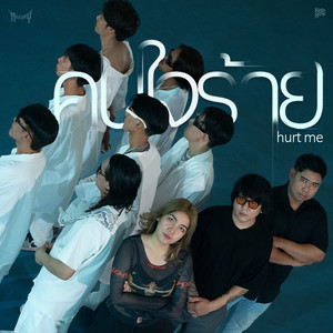 Middleway - คนใจร้าย