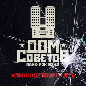 #свободунеотнять (Explicit)