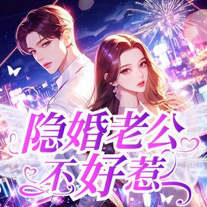 第1章 神秘的男人