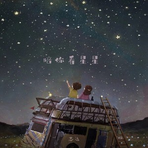 陪你看星星-志远