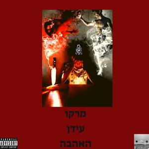 עידן האהבה (Explicit)