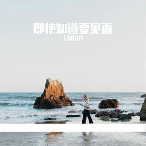 即使知道要见面 (翻自 Sara Nusara Poongprasert)