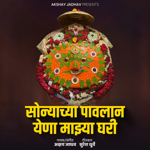 Sonyachya Pavalan Yena Majhya Ghari