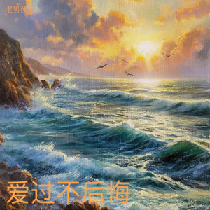 爱过不后悔封面