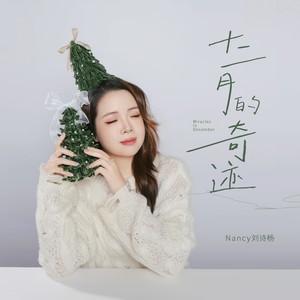 Nancy刘诗杨 - 十二月的奇迹
