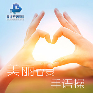 天津圣安美丽心灵