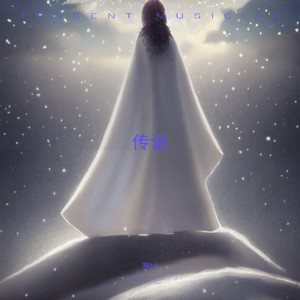 传说