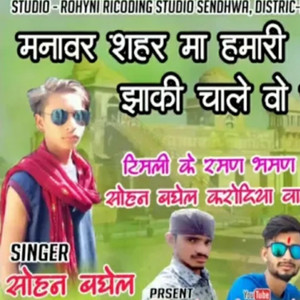 मनावर शहर मा हमारी झाकी चाले वो जुवानय