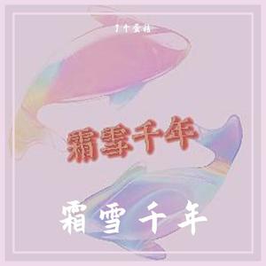 霜雪千年