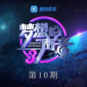 梦想的声音第三季 第10期