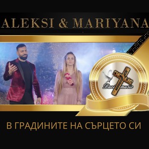 В градините на сърцето си