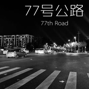 77号公路 (Demo)