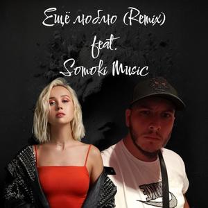 Ещё люблю (feat. Klava Koka) (Remix)