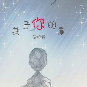 关于你的事