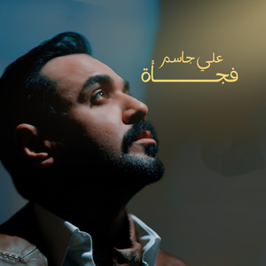 فجأة (Explicit)