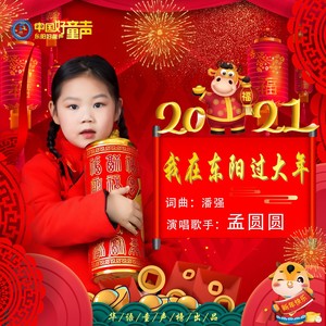 我在东阳过大年