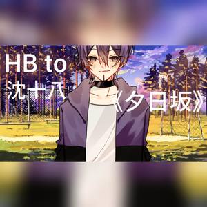 夕日坂【Piano ver.】