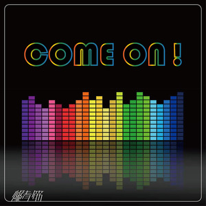 爆青筋BCJ - Come on !