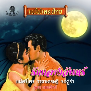 แม่ไม้เพลงไทย ชุด รักกลางจันทร์