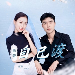 悲苦只能自己渡 (伴奏)