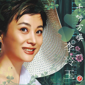 李玲玉专辑《美人吟》封面图片