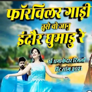 फॉरविलर गाडी तुसे वो जानू इंदौर घुमाडु रे