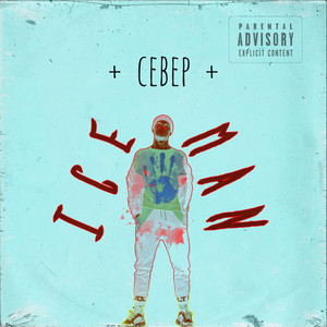 Север (Explicit)