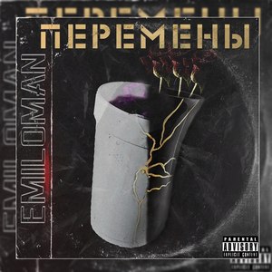 Перемены (Explicit)