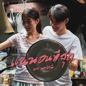 แน่นอนที่สุด (Romantic Version)