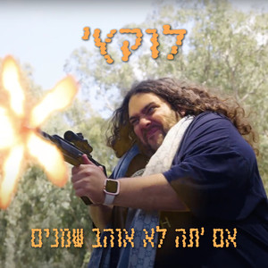 אם 'תה לא אוהב שמנים (Explicit)