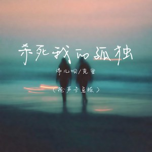杀死我的孤独 (枪声卡点版)