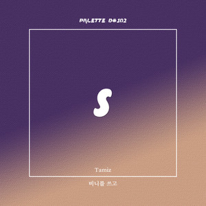 SOUND PALETTE - 비니를 쓰고 (feat. Tamiz) (After wearing a beanie)