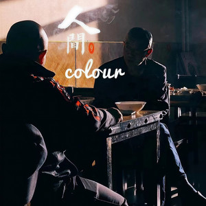 人间colour2