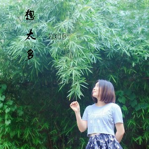 想太多