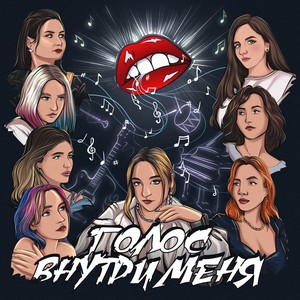 Голос внутри меня