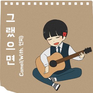 그랬으면 (如果那样)