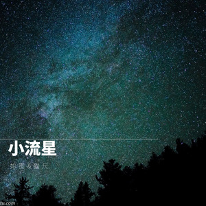 小流星