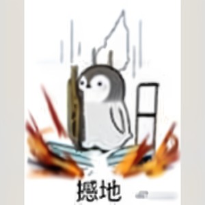 【剑网三】苍云粑粑（盾太ver.）