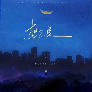 想念是(一个的事情 两个人的痛)