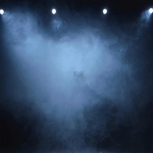 流星(feat. 张佳乐)