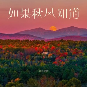 余音绕梁 - 如果秋风知道 (伴奏)