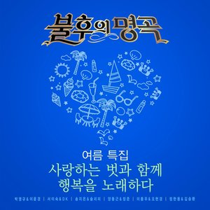 <불후의 명곡 – 전설을 노래하다> - (친구와 함께하는 여름특집)