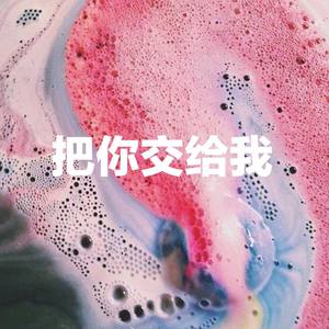 把你交给我