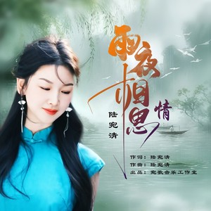 雨夜相思情